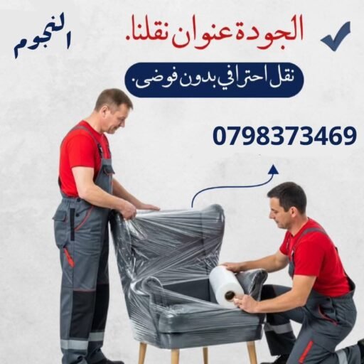 شـركة نـقل اثاث